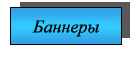 При желании вы можете разместить на своём сайте мои баннеры.